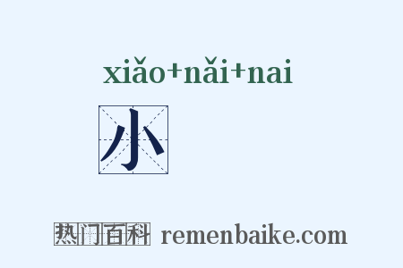 小妳妳是什么意思的图片